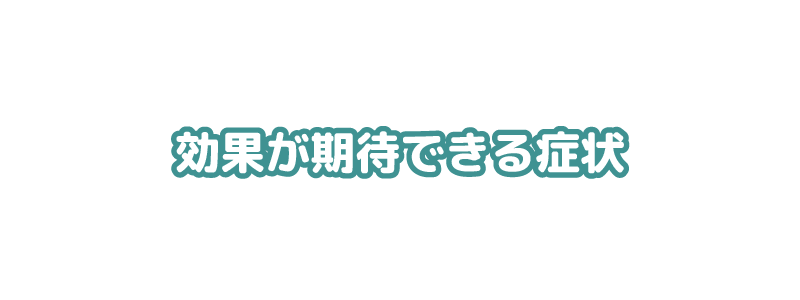 効果が期待できる症状