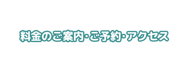 料金のご案内・ご予約・アクセス