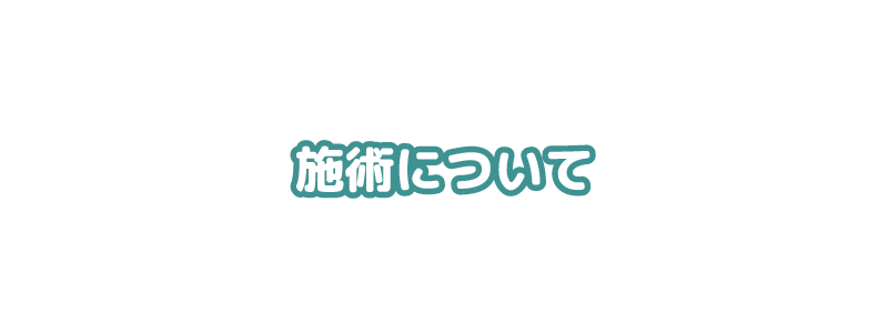 施術について